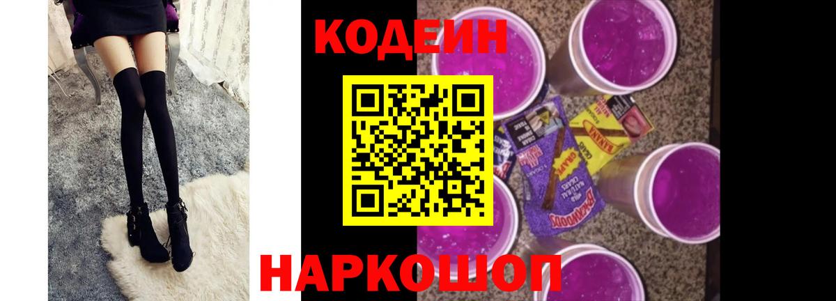 Кодеин Purple Drank Луховицы
