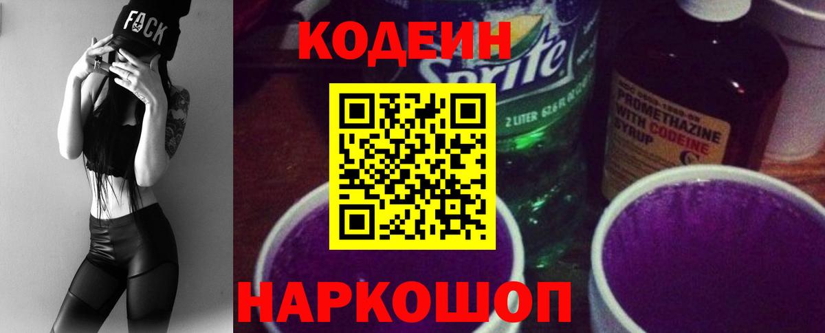 Луховицы  Кодеиновый сироп Lean Purple Drank  Вход с VPN 